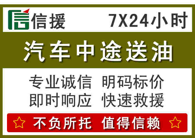 荣县汽车救援送柴油