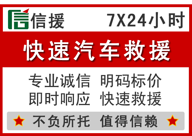 荣县信援汽车送油救援电话 荣县信援汽车送油救援电话