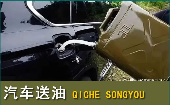 荣县汽车救援送水案例