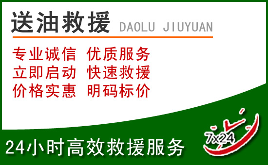 荣县道路救援汽车送玻璃水