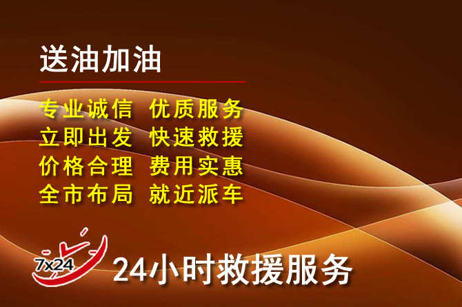荣县道路救援汽车送机油