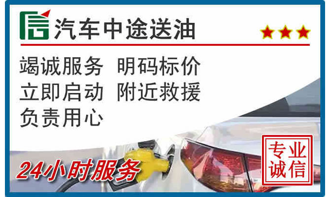 荣县高速公路汽车送汽油
