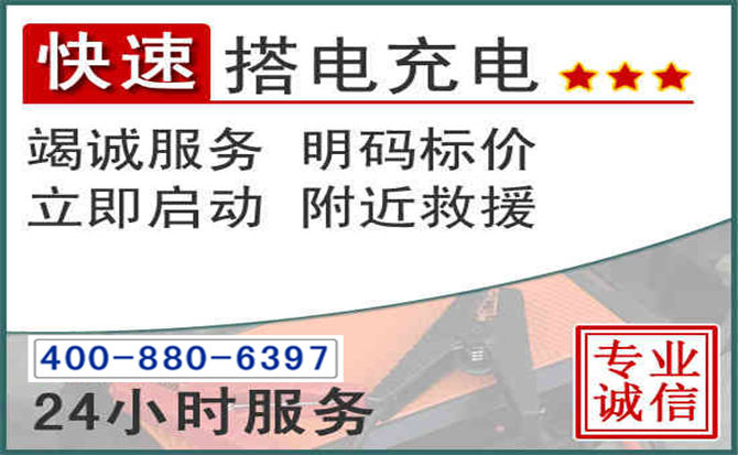 荣县汽车电瓶搭电电话