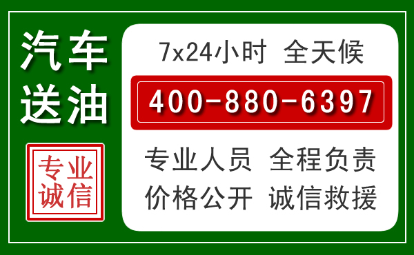 荣县汽车送油救援电话