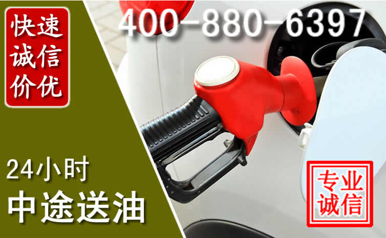 荣县汽车送油救援电话